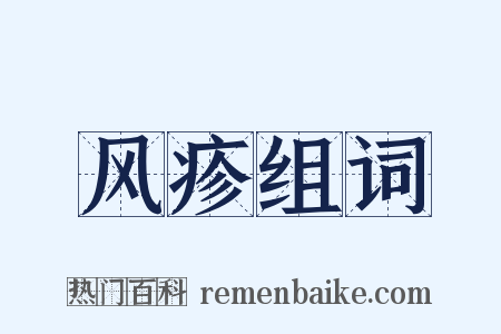 风疹组词是什么意思的图片